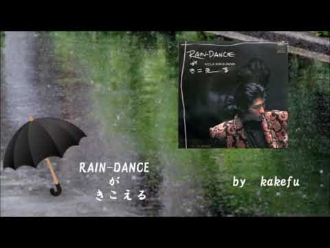 RAIN-DANCEがきこえる / 吉川晃司　歌ってみた　kakefu(ご本人と一緒編)