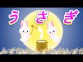 うさぎ【童謡】唱歌　Usagi　なにみてはねる