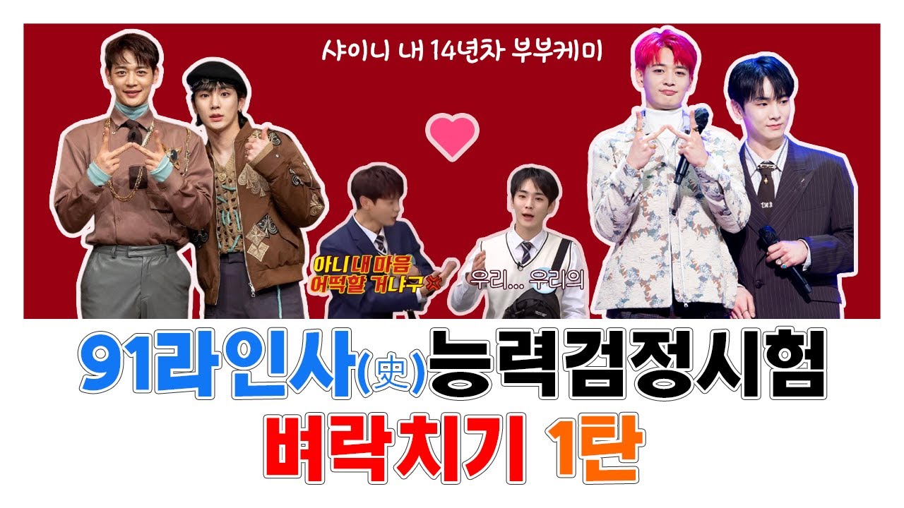 ✏️ 가사 잘 맞추는 아저씨와 해병대 다녀온 눈 큰 아저씨의 미친 케미 / 샤이니 91라인 역사 훑기 1️⃣편