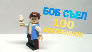 Боб съел 100 оскорбинок Lego stop motion