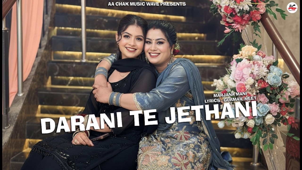 DARANI TE JETHANI (OFFICIAL VIDEO) - TEEYAN SONG - MARJANA MANI - GURMAIL MEET | NEW PUNJABI SONG