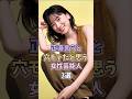 モテモテな芸能人3選#永野芽郁
