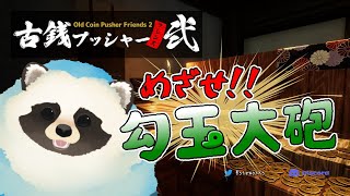 【古銭プッシャーフレンズ弐】まったり古銭を押し出してみる その11【LIVE】