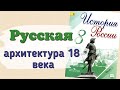 Краткий пересказ Русская архитектура 18 века