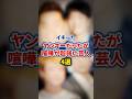イキったヤンキーだったが喧嘩が超弱い芸人4選【感動・武勇伝】【お笑い芸人雑学】 #shorts #感動 #芸人 #バッドボーイズ #清人 #天竺鼠 #川原 #土屋晃之 #出川哲郎