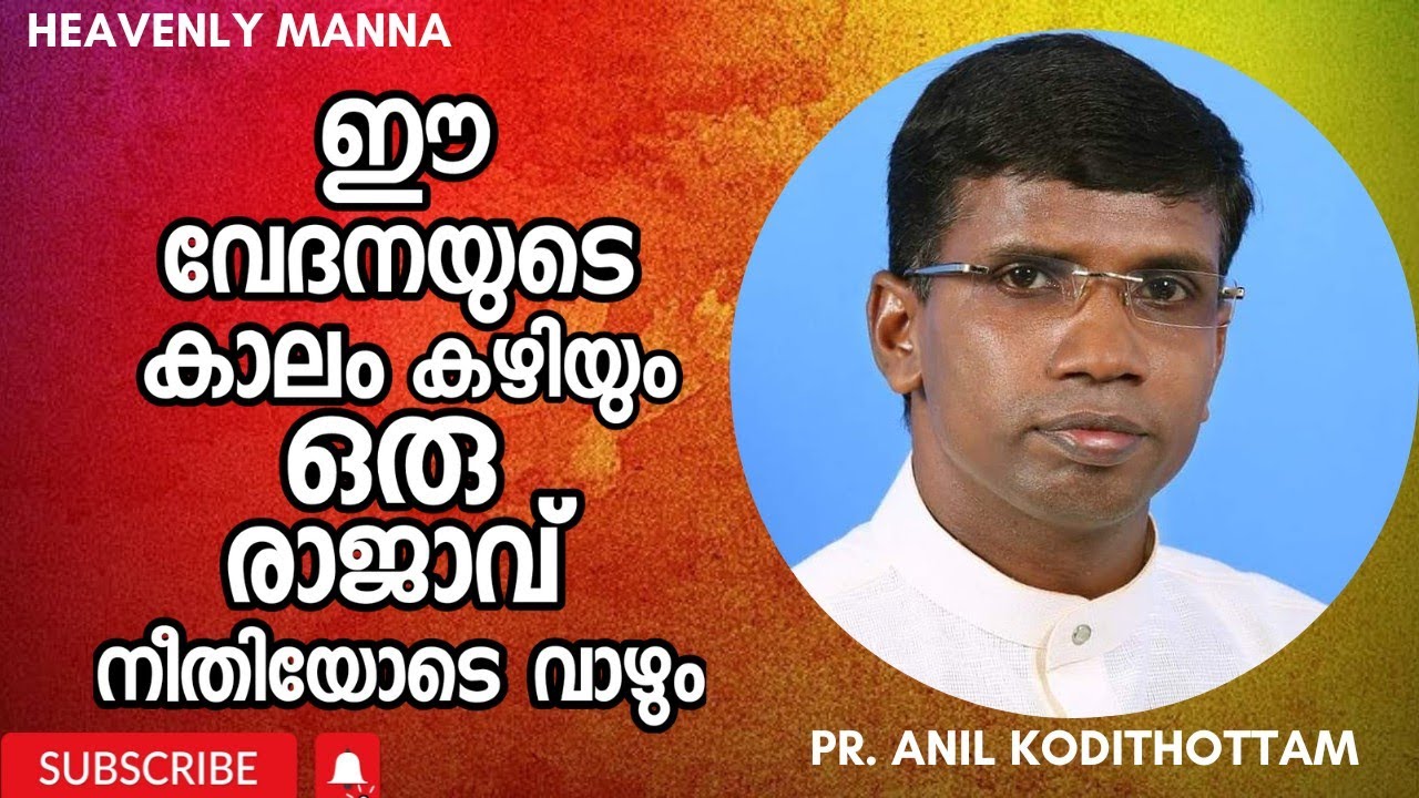 ഈ വേദനയുടെ കാലം കഴിയും ഒരു രാജാവ് നീതിയോടെ വാഴും | Pastor. Anil Kodithottam | HEAVENLY MANNA