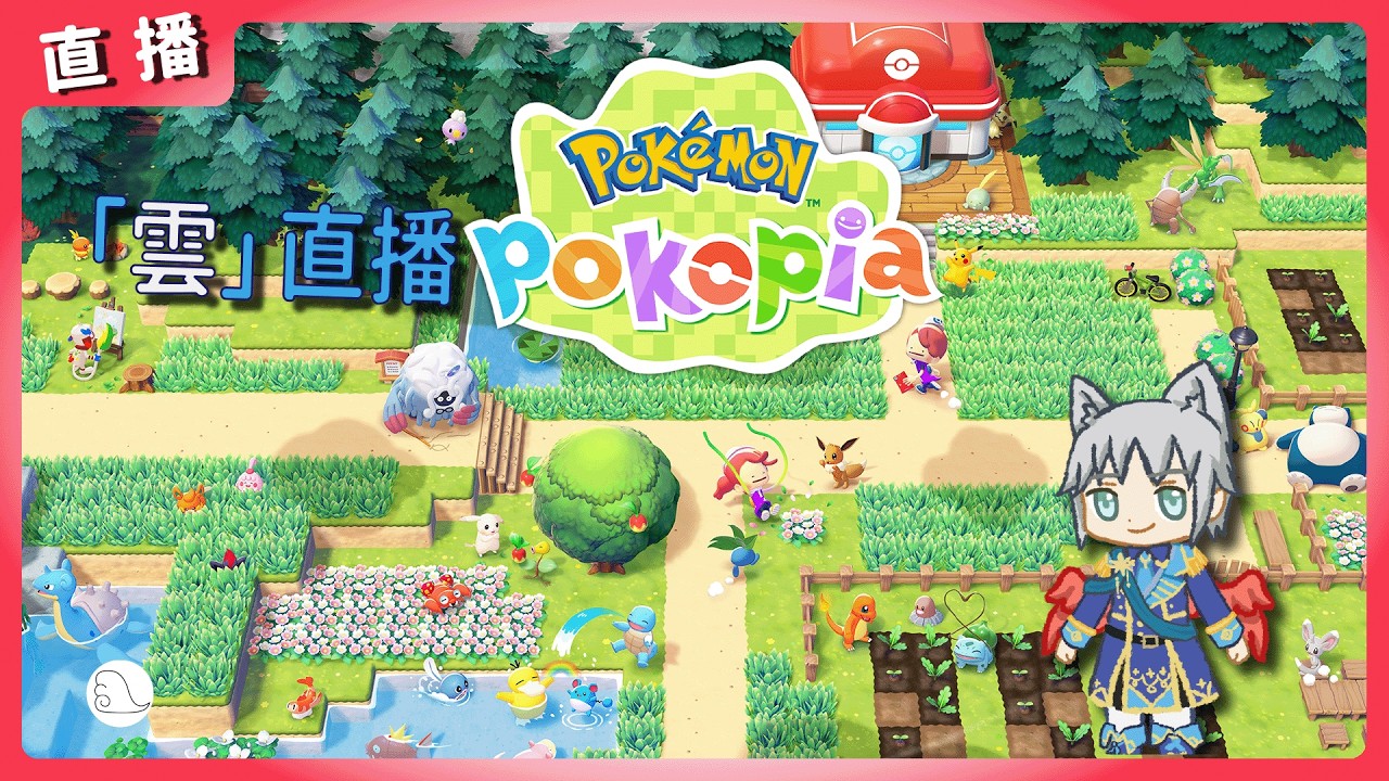 【空雲子】雲直播 - 寶可夢Pokopia 還是該叫寶托皮亞?或是寶MC?