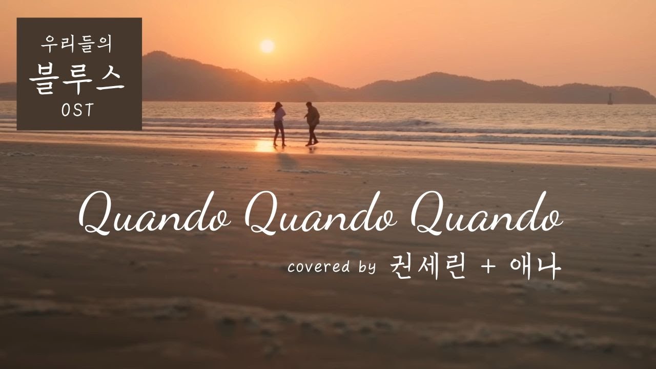 [Quando Quando Quando] '우리들의 블루스' ost 아카맘 애나 + 권세린 아카맘 quando 권세린