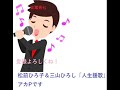 松前ひろ子&三山ひろし「人生援歌」