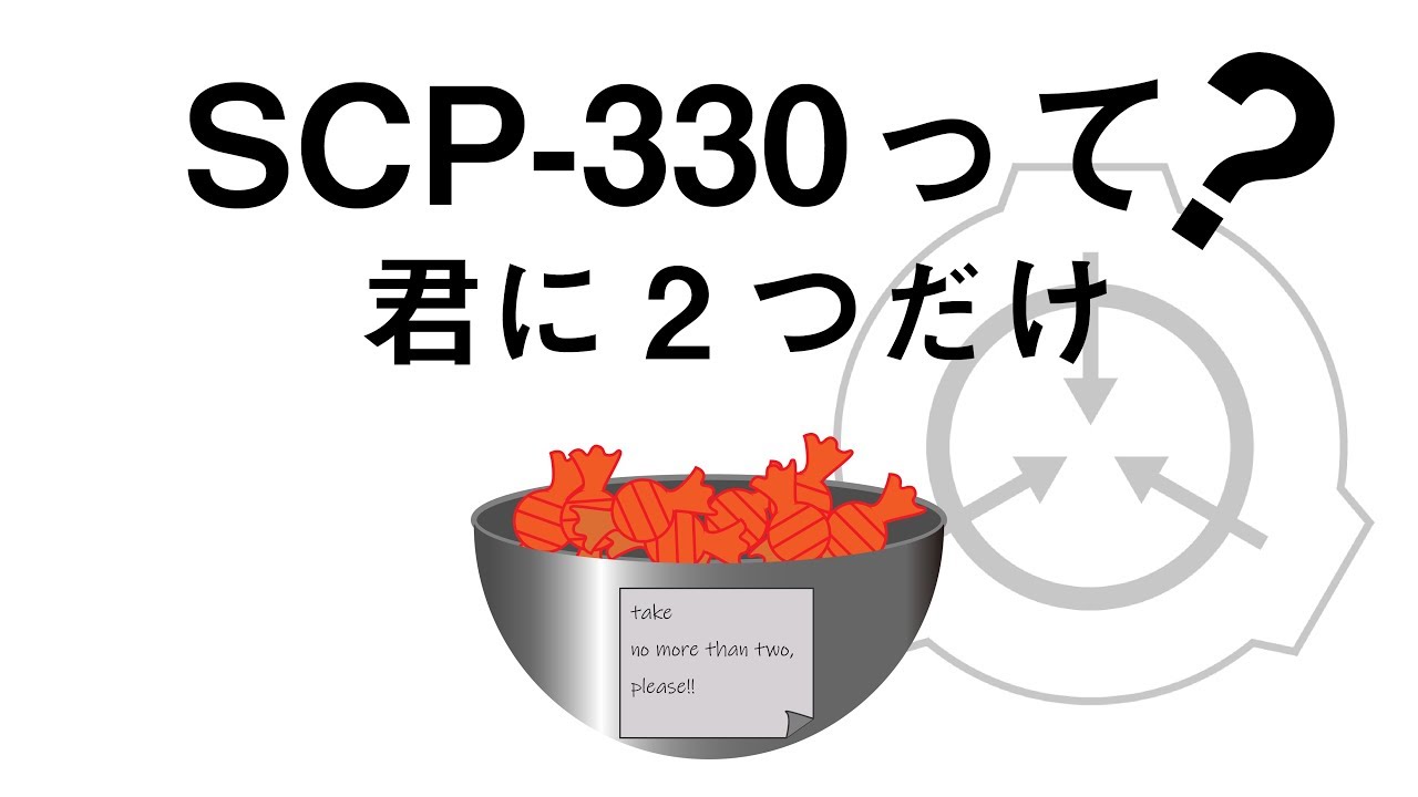 ゆ っ く り SCP 紹 介)君 に 2 つ だ け SCP-330 - YouTube.