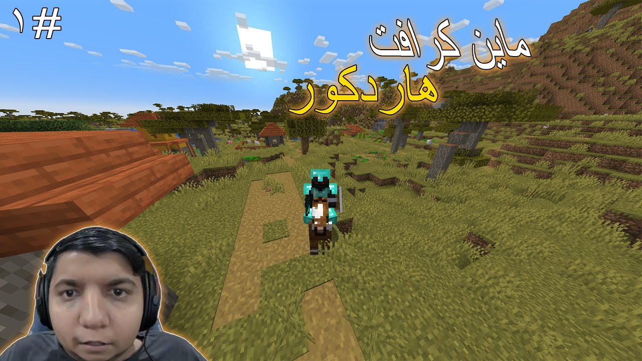 ماين كرافت هاردكور #1