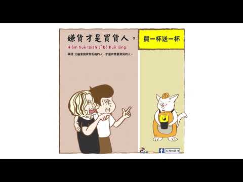 【看圖學台語】｜嫌貨才是買貨人(Hiâm huè tsiah sī bé huè lâng.)