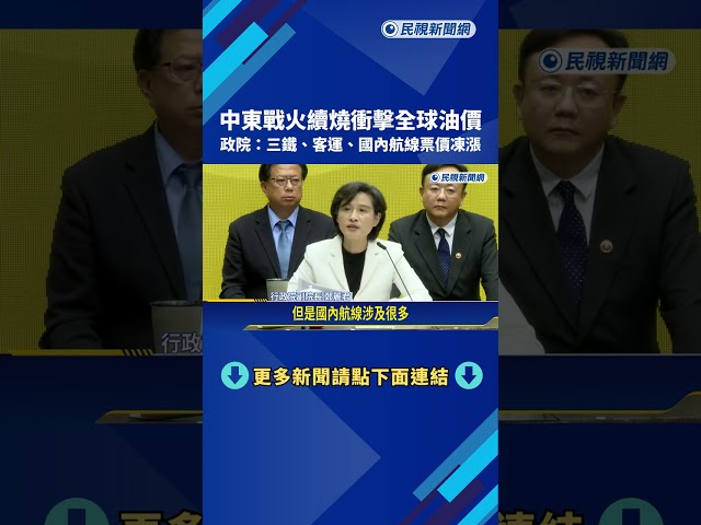 中東戰火續燒! 政院:三鐵.客運.國內航線票價凍漲－民視新聞
