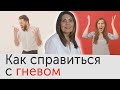 Как справиться с гневом