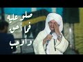 حفله خزام الجزء الثامن صلو عليه فما أحق وأوجب الحج سيد حراجى 2018 