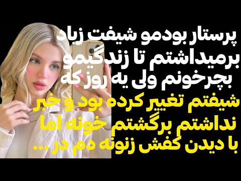 شوهرم مرد بي مسوليتي بودم منم پرستار بودم  تا اينكه يه شب شيفتم آف شدو#داستان_واقعي #پادكست 