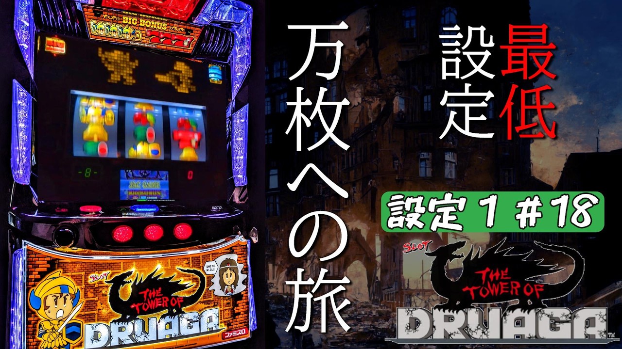 スマスロドルアーガの塔 設定1で万枚の旅🐉 18階 #パチスロ配信
