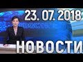 Новости Дагестан за 23.07.2018 г