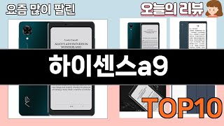 가장 많이 팔린 하이센스a9 추천 Top10!