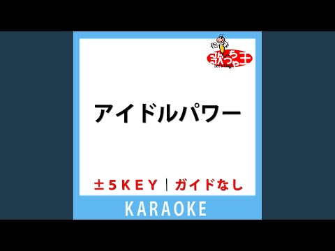 アイドルパワー (ガイド無しカラオケ) +1Key[原曲歌手: M!LK]