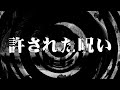 【怪談】許された呪い【朗読】