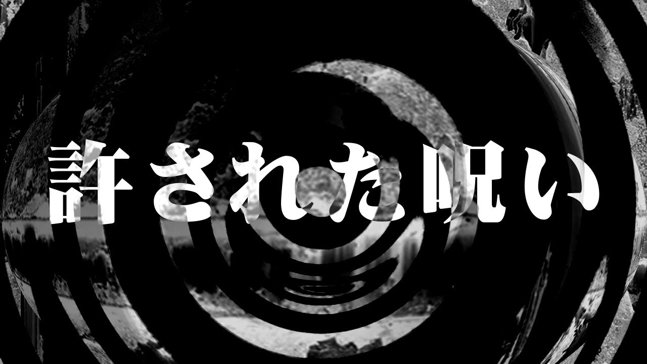 【怪談】許された呪い【朗読】