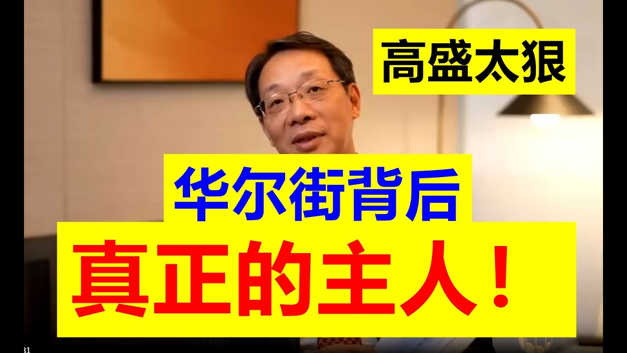 【真相来了！】翟东升揭秘：华尔街背后其实有真正的主人！！华尔街已经被一个族群彻底掌控了，他们才是幕后真正的老板？这群人到底是谁？！他们要干什么？高盛作为顶级投行太狠，可以玩政治【请订阅频道】