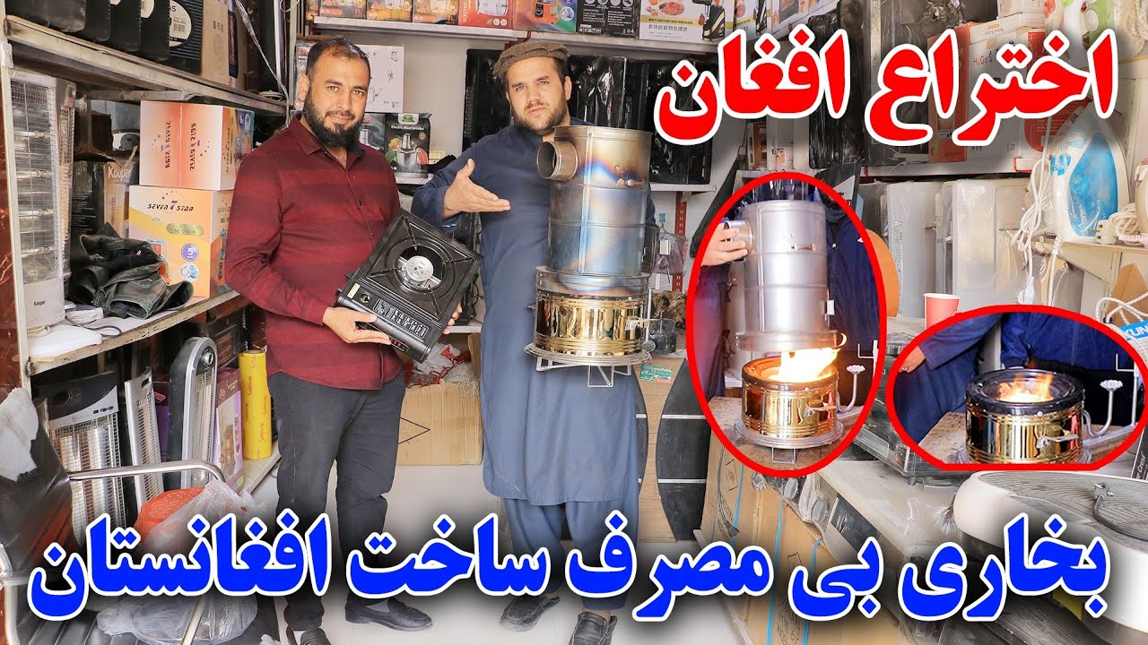 افتخار دیگر افغانستان/ساخت بخاری بیدون مصرف رقابت با بخاری های چینایی و ترکی
