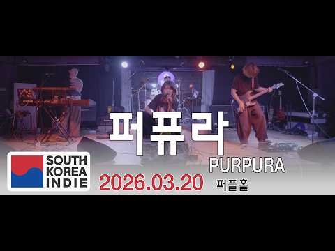 [2026.03.20] 퍼퓨라 (PURPURA) Full Live 4K @ClubPurpleHall