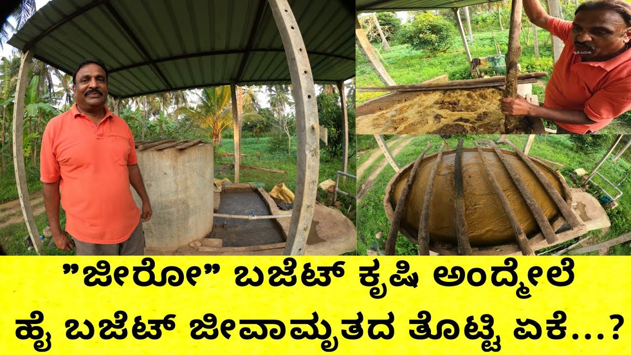 ಕಡಿಮೆ ಖರ್ಚಿನಲ್ಲಿ ತೋಟಕ್ಕೆಲ್ಲ ನೀರಿನ ಜೊತೆ ಜೀವಾಮೃತವನ್ನು ಕೊಡುವುದು ಹೇಗೆ... ಜೀವಮೃತದ ತೊಟ್ಟಿಗೆ ಎಷ್ಟು ಖರ್ಚಾಗಬಹ