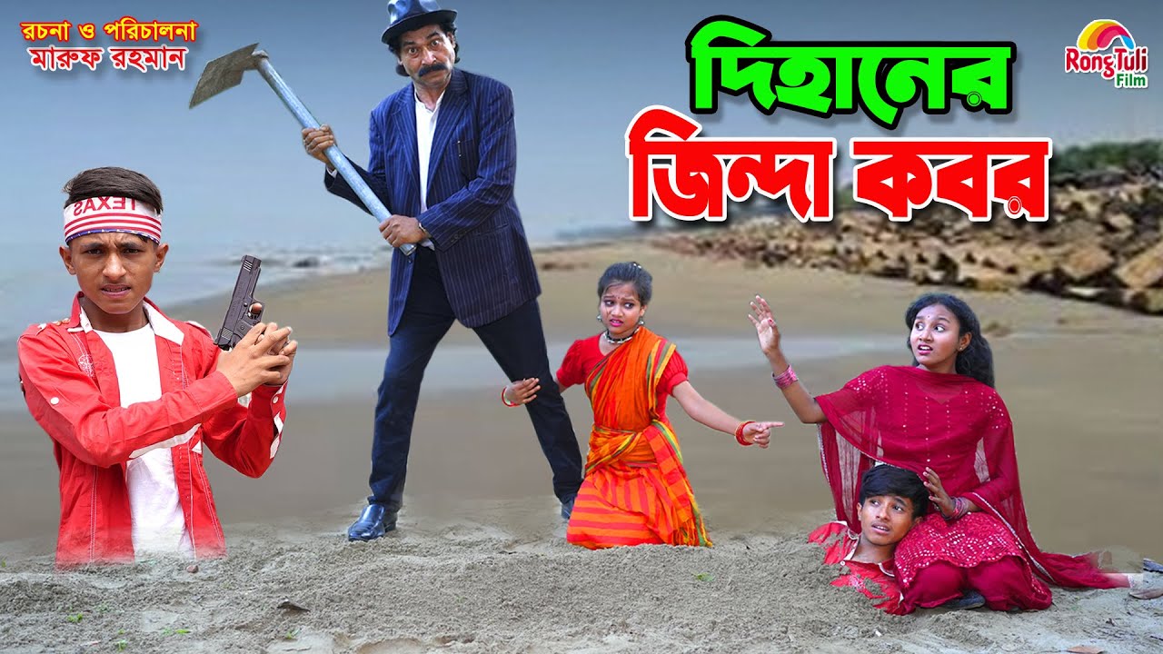 দিহানের জিন্দা কবর | Dihaner jinda kobor | dihan | bihan | dihan new natok |