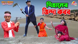 দিহানের জিন্দা কবর | Dihaner jinda kobor | dihan | bihan | dihan new natok |