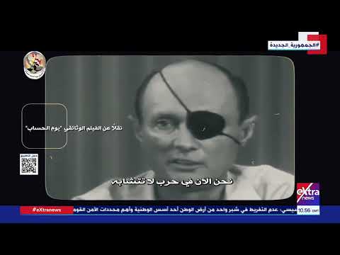 عيد تحرير سيناء العالم يوثق الانتصار المصري موشيه ديان وزير الدفاع الإسرائيلي نخوض حرب صعبة