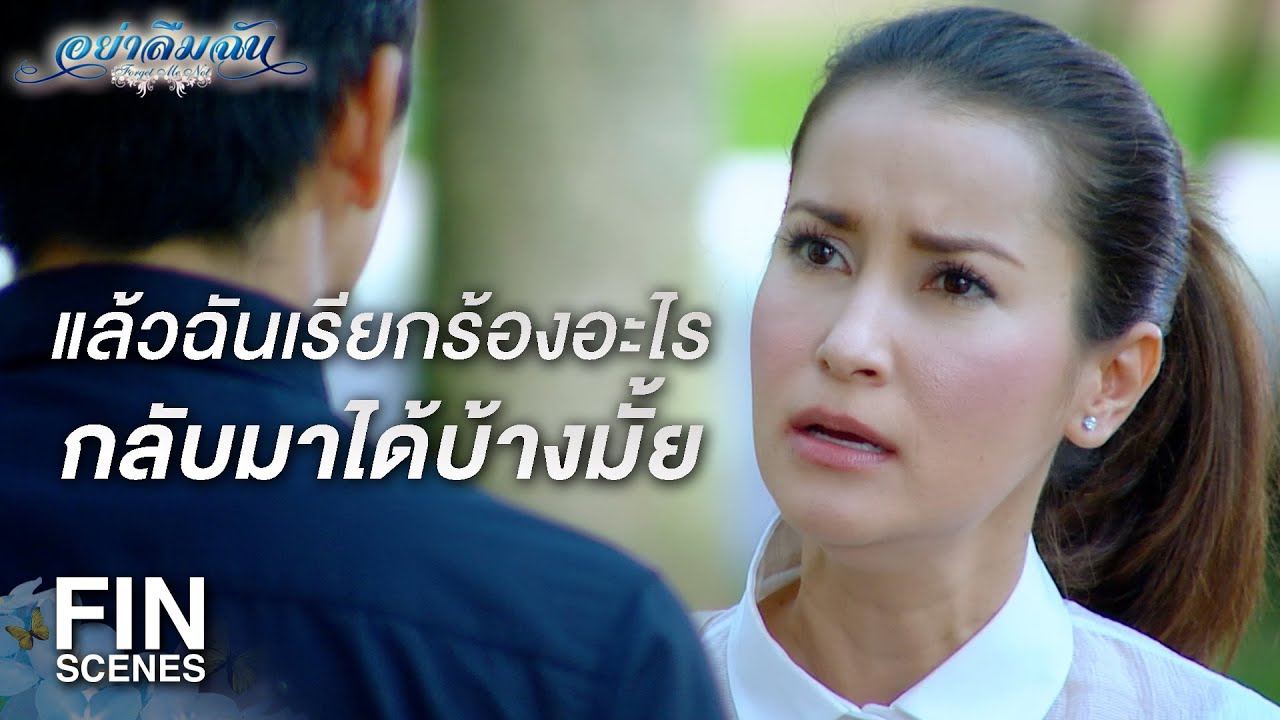 FIN | อย่าเอาคำว่าโดนหลอกมาเป็นข้ออ้าง | อย่าลืมฉัน EP.19 | Ch3Thailand