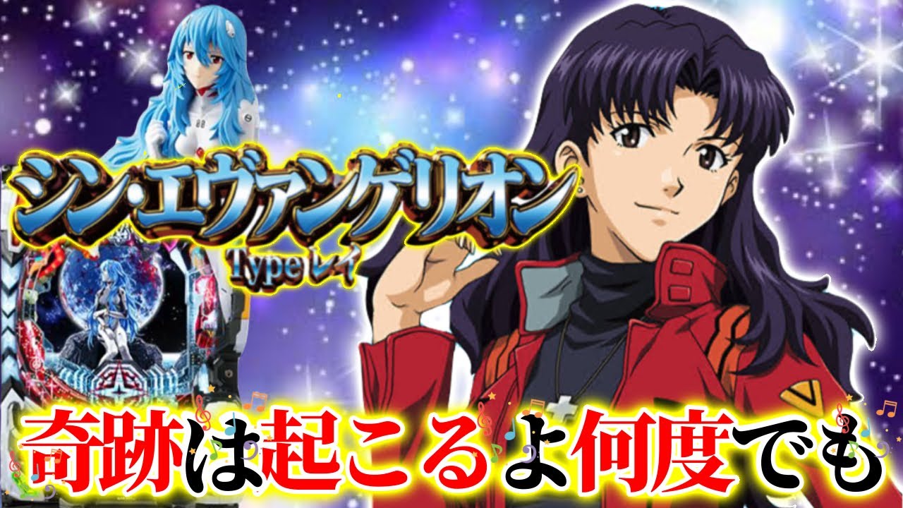 【Pシンエヴァンゲリオンtypeレイ】久しぶりのシンエヴァ実践です!今回はシンプルモードで楽しんできました!最近エヴァで負けが続いてますが果たして今回は!? 