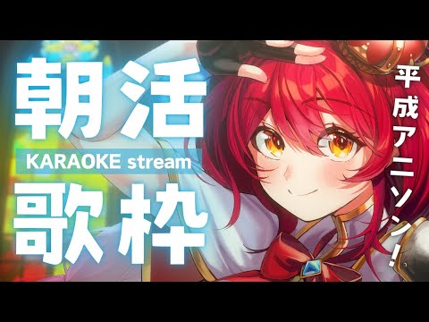 【#歌枠 | karaoke 】朝活歌枠🎤平成アニソンメインでお歌を届けるよ✨【 #早乙女あずき  #vtuber 】