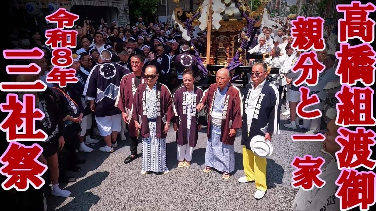 三社祭　高橋組　限定ストラップ（ゴールド） ⛩️ 2026 三社祭 高橋組 渡御前の記念写真 - YouTube