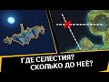 ГДЕ НАХОДИТСЯ СЕЛЕСТИЯ И СКОЛЬКО МЕТРОВ ДО НЕЁ genshin Impact