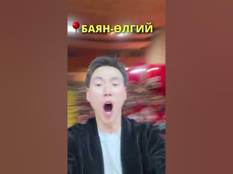 БАЯН-ӨЛГИЙ - YouTube