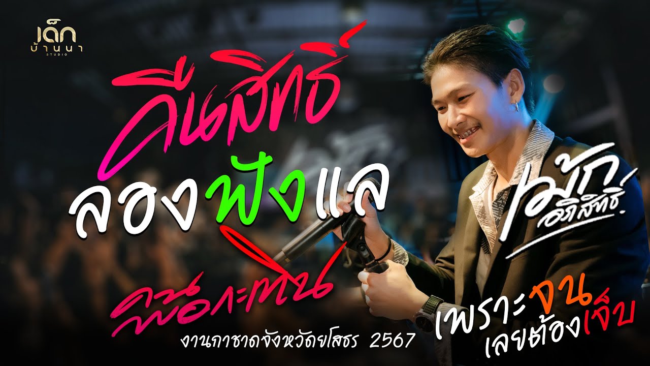 เพลงฮิต!! คืนสิทธิ์ / ลองฟังแล / เพราะจนเลยต้องเจ็บ 「เม้ก อภิสิทธิ์ x วงนิยม」กาชาดยโสธร ล่าสุด