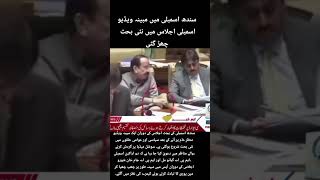 Alleged Sindh Assembly Video Triggers Political Debate on Social Media
