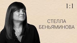 Стелла Беньяминова. 11 вопросов о мечтах, сравнениях и том, откуда черпать энергию. 1:1 SCHOOLL