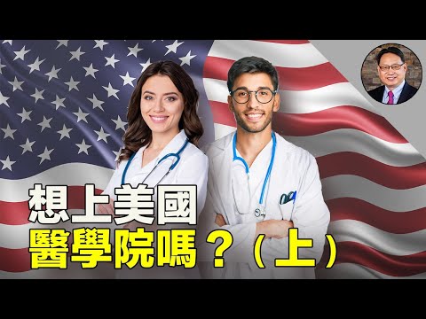 美国医学院怎样挑选学生？学生又怎样攻进美国医学院？为啥当医生？（上）