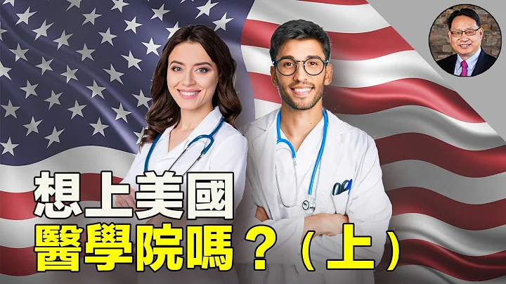 美国医学院怎样挑选学生？学生又怎样攻进美国医学院？为啥当医生？（上） - 天天要闻