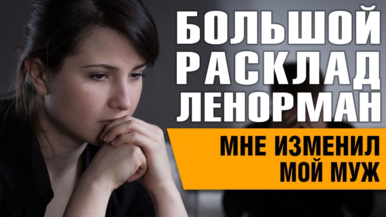 Большой Расклад Ленорман | Мне изменил муж