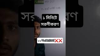 ICT 3য় অধ্যায় সরলীকরণ 🔥 | Boolean Algebra Simplification Short Trick | HSC ICT Chapter 3