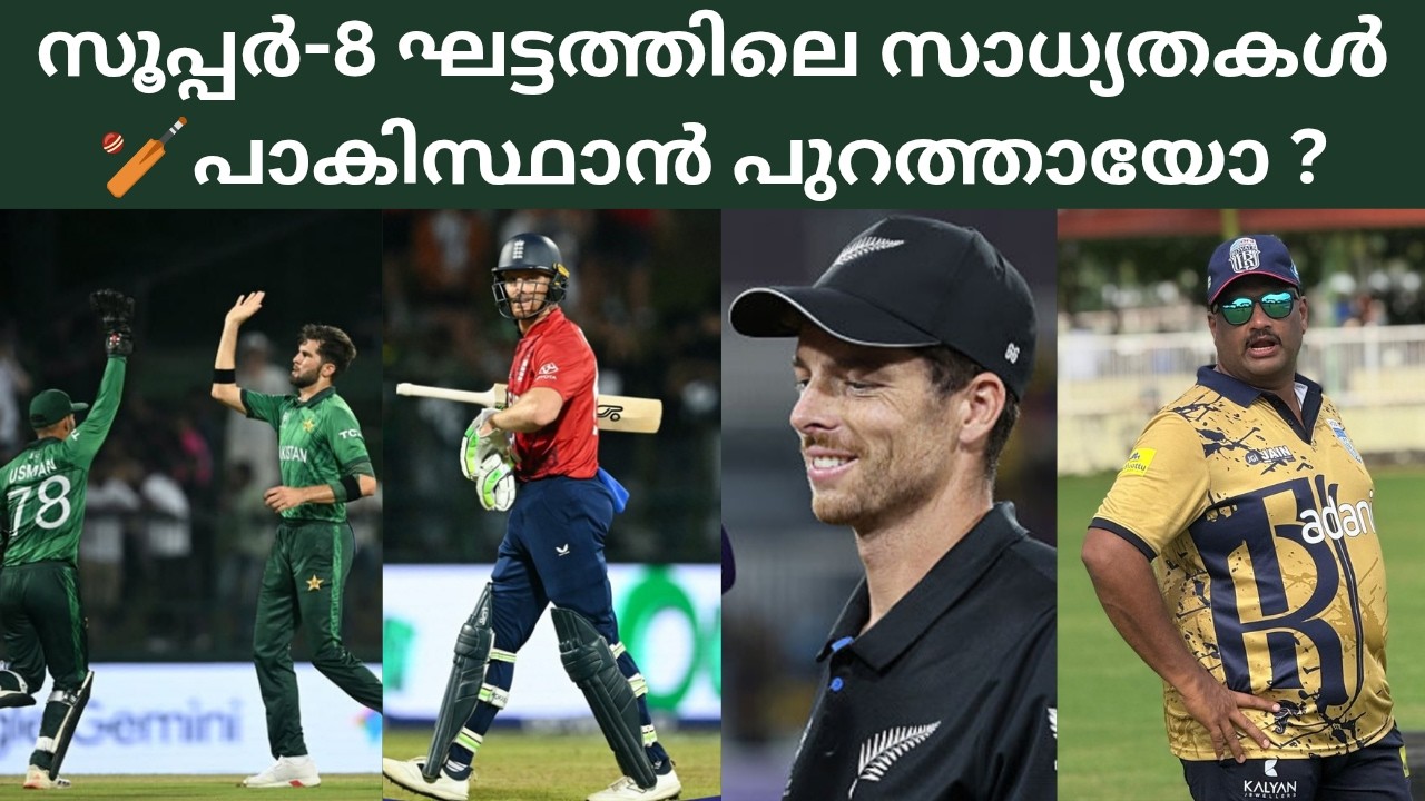 Super-8 England Vs New Zealand Preview ll ഇംഗ്ലണ്ട് Vs ന്യൂസിലാൻഡ് അവലോകനം🏏