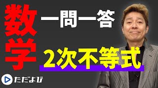 【数学/一問一答】2次関数3　2次不等式*