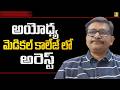 Ayodhya medical college student in case || అయోధ్య మెడికల్ కాలేజ్ లో అరెస్ట్