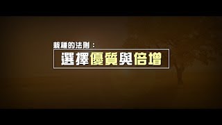 2012榮耀盼望 Vol.381 栽種的法則：選擇優質與倍增